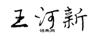 曾慶福王河新行書個性簽名怎么寫