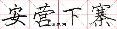駱恆光安營下寨楷書怎么寫