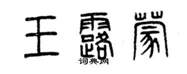 曾慶福王露蒙篆書個性簽名怎么寫