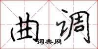 侯登峰曲調楷書怎么寫