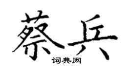 丁謙蔡兵楷書個性簽名怎么寫