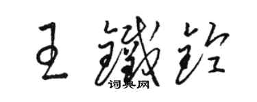 駱恆光王鐵鈴草書個性簽名怎么寫