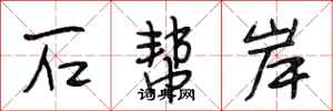 段相林石幫岸行書怎么寫