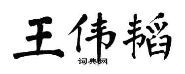 翁闓運王偉韜楷書個性簽名怎么寫