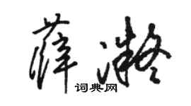 駱恆光薛凝草書個性簽名怎么寫