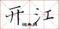 黃華生開江楷書怎么寫