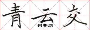 駱恆光青雲交楷書怎么寫
