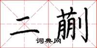 荊霄鵬二蒯楷書怎么寫