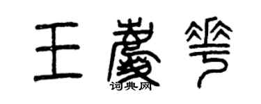 曾慶福王慶花篆書個性簽名怎么寫