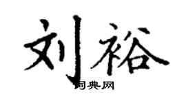 丁謙劉裕楷書個性簽名怎么寫