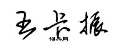 朱錫榮王卡振草書個性簽名怎么寫