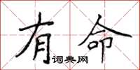 侯登峰有命楷書怎么寫