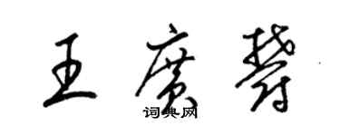 梁錦英王廣郁草書個性簽名怎么寫