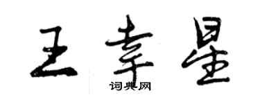 曾慶福王幸星行書個性簽名怎么寫