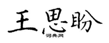 丁謙王思盼楷書個性簽名怎么寫