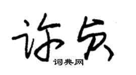 朱錫榮許貞草書個性簽名怎么寫