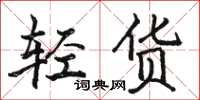 駱恆光輕貨楷書怎么寫