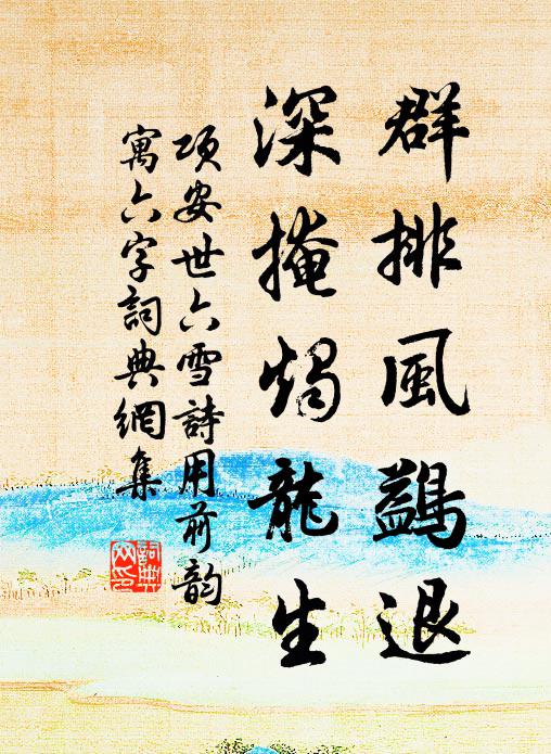 敢學陶淵明，五斗羞腰折 詩詞名句