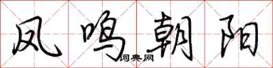荊霄鵬鳳鳴朝陽行書怎么寫