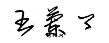 朱錫榮王蘭卿草書個性簽名怎么寫