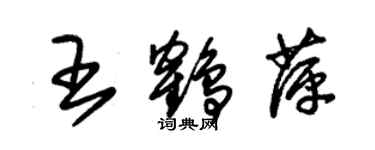 朱錫榮王鶴萍草書個性簽名怎么寫