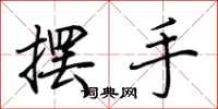 荊霄鵬擺手行書怎么寫