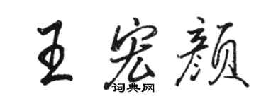 駱恆光王宏顏行書個性簽名怎么寫