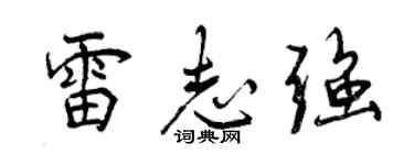 曾慶福雷志強行書個性簽名怎么寫