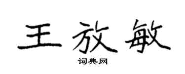 袁強王放敏楷書個性簽名怎么寫