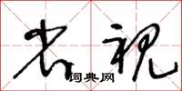 王冬齡省視草書怎么寫