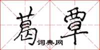 侯登峰葛覃楷書怎么寫