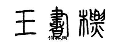 曾慶福王書標篆書個性簽名怎么寫
