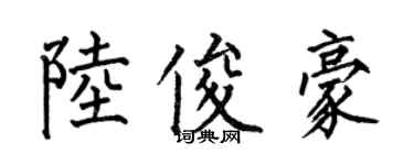 何伯昌陸俊豪楷書個性簽名怎么寫