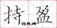 黃華生持盈楷書怎么寫