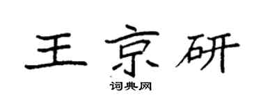 袁強王京研楷書個性簽名怎么寫