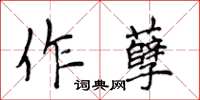 侯登峰作孽楷書怎么寫