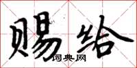 周炳元賜給楷書怎么寫