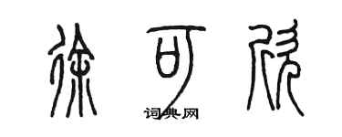 陳墨徐可欣篆書個性簽名怎么寫