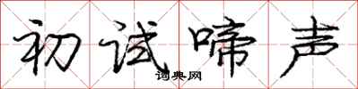 龐中華初試啼聲行書怎么寫