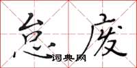 黃華生怠廢楷書怎么寫