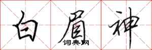 田英章白眉神行書怎么寫
