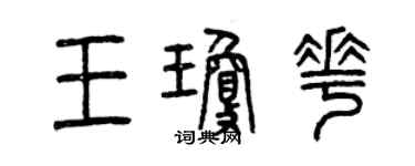 曾慶福王瓊花篆書個性簽名怎么寫