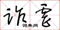 王冬齡詐虐草書怎么寫