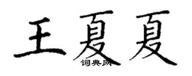 丁謙王夏夏楷書個性簽名怎么寫