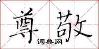 黃華生尊敬楷書怎么寫