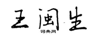 曾慶福王閩生行書個性簽名怎么寫