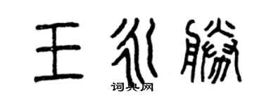 曾慶福王永勝篆書個性簽名怎么寫