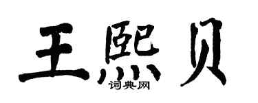 翁闓運王熙貝楷書個性簽名怎么寫