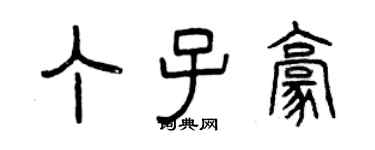 曾慶福丁子豪篆書個性簽名怎么寫