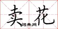 荊霄鵬賣花楷書怎么寫